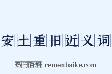 安土重旧近义词是什么意思的图片